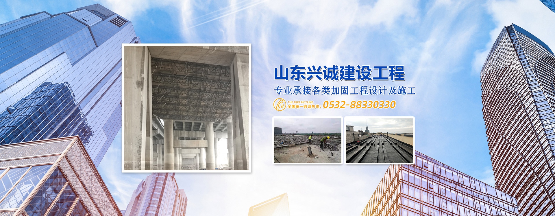 青岛建筑加固