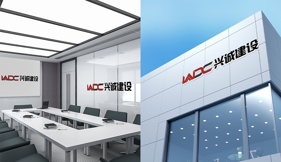 山东兴诚建设工程有限公司