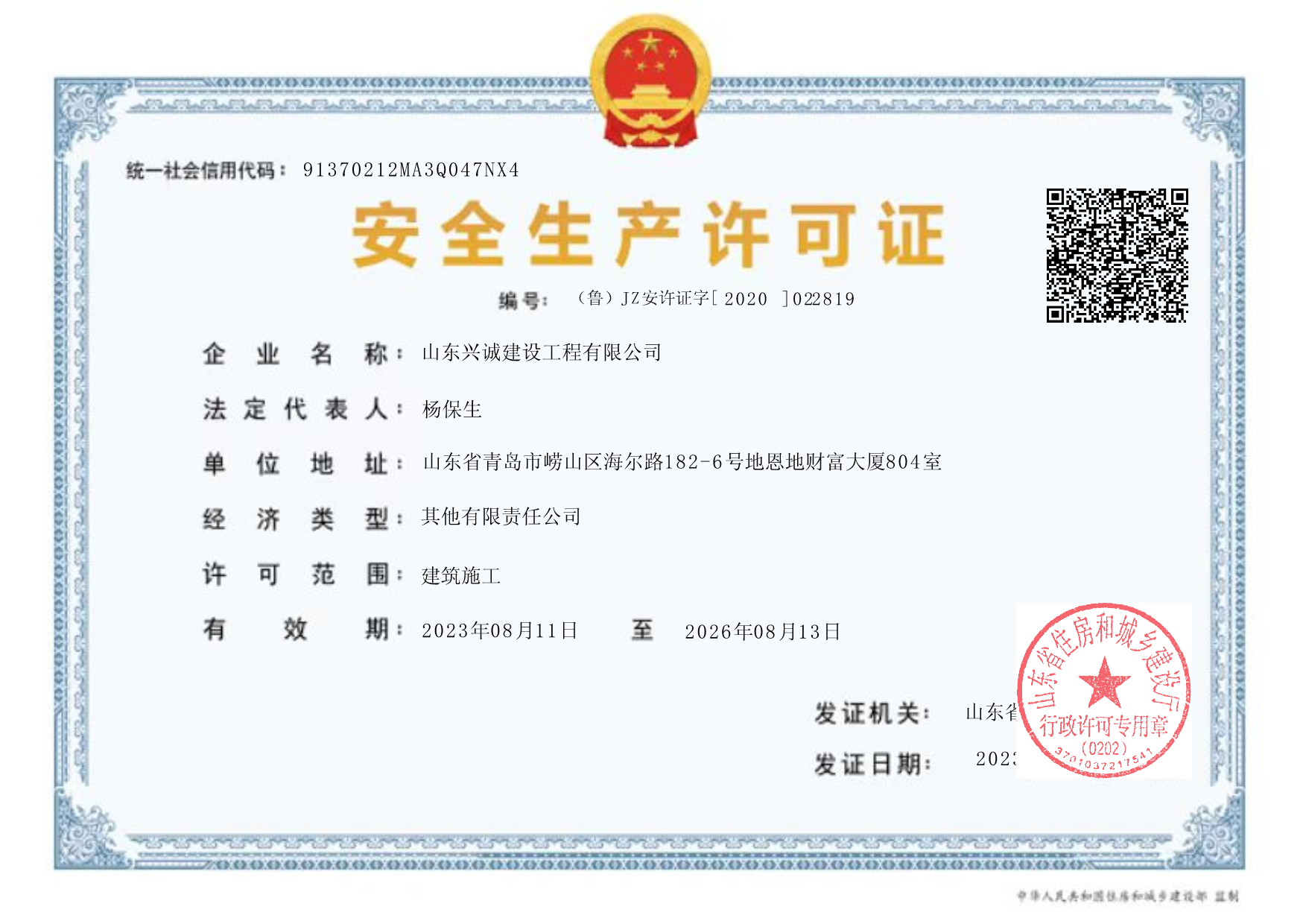 安全生产许可证.png